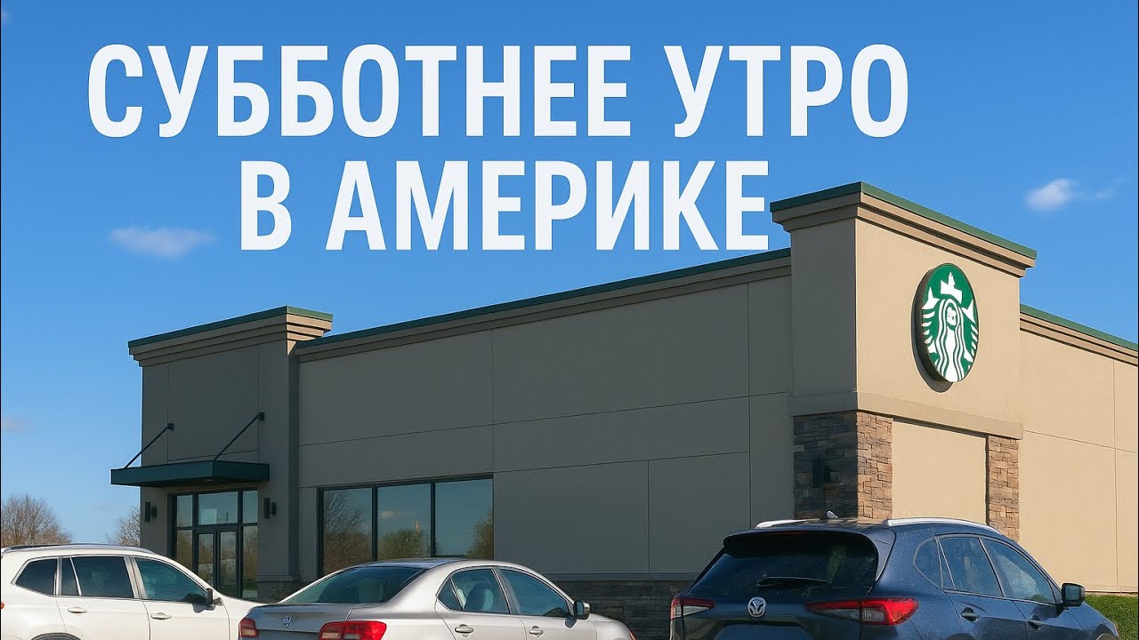 С женой на кофе.