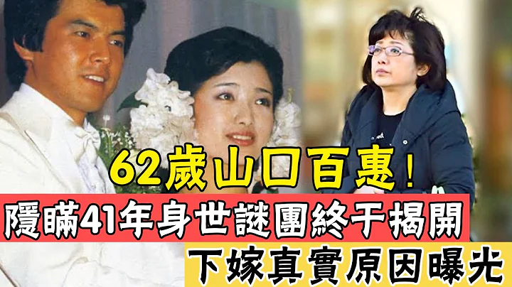 62岁山口百惠罕露面！神隐41年，身世谜团终于揭开，下嫁三浦友和真相曝光#辣评娱圈 - 天天要闻