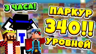 💯 ВСЕ 3 ЧАСА прохождения 340!! УРОВНЕЙ | Дружеские посиделки с Теросером, Аидом и Демастером!