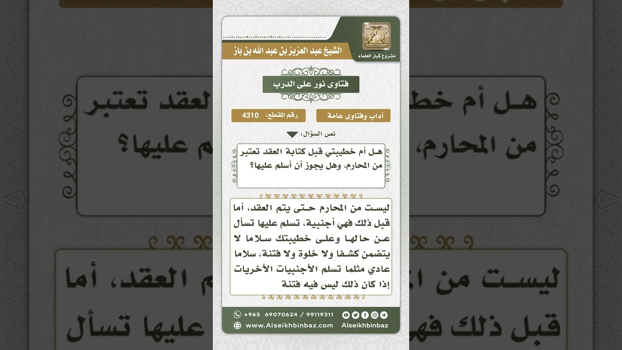 4310 - أم المخطوبة قبل العقد ليست من المحارم - نور على الدرب