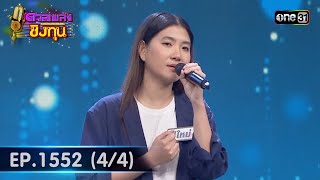 ดวลเพลงชิงทุน | Ep.1552 (4/4) | 30 เม.ย. 67 | one31