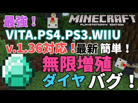 マイクラvita Ps4 Ps3 Wiiu ダイヤ無限増殖バグ V 1 36対応 Youtube