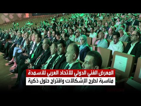 المعرض الفني الدولي للاتحاد العربي للأسمدة مناسبة لطرح الإشكالات واقتراح حلول ذكية