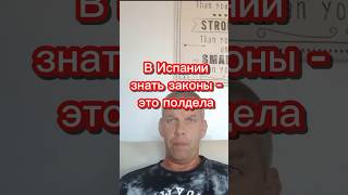 В Испании знать законы  - это полдела #эмиграция #испания #иммиграция #переездвиспанию #внжиспании