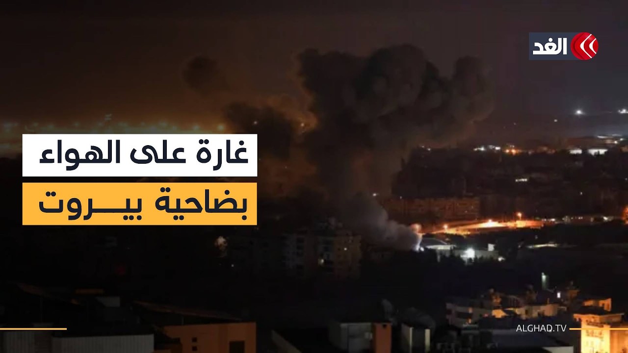غارة إسرائيلية عنيفة على الهواء مباشرة في الضاحية الجنوبية لبيروت