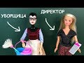 ДИРЕКТОР СТАЛА УБОРЩИЦЕЙ??? Мультик Куклы #Барби Школа Игрушки Для девочек