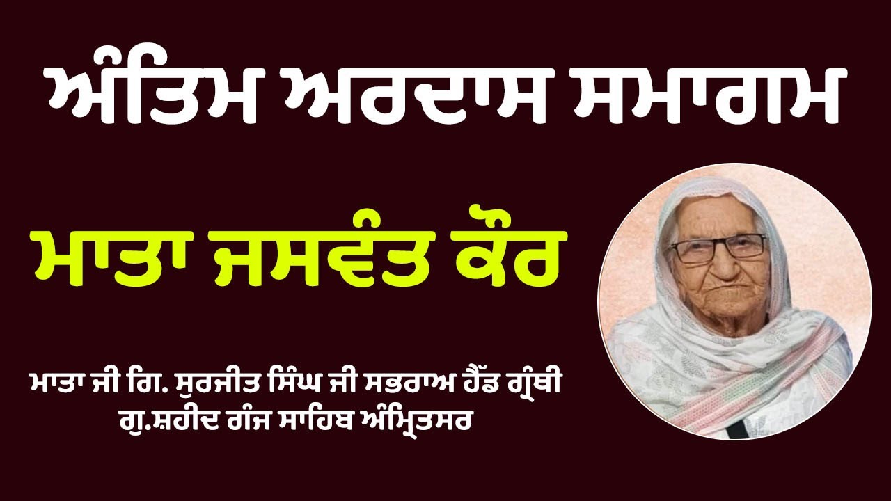⁣LIVE | ਅੰਤਿਮ ਅਰਦਾਸ ਸਮਾਗਮ | Mata Jaswant kaur | ਹੈੱਡ ਗ੍ਰੰਥੀ ਗਿ. ਸੁਰਜੀਤ ਸਿੰਘ ਦੇ ਮਾਤਾ ਜੀ