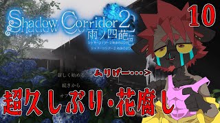 【影廊２】花腐しクリアできる気がしないから、中級マラソン走破しよう！【Shadow_Corridor_2_雨ノ四葩】