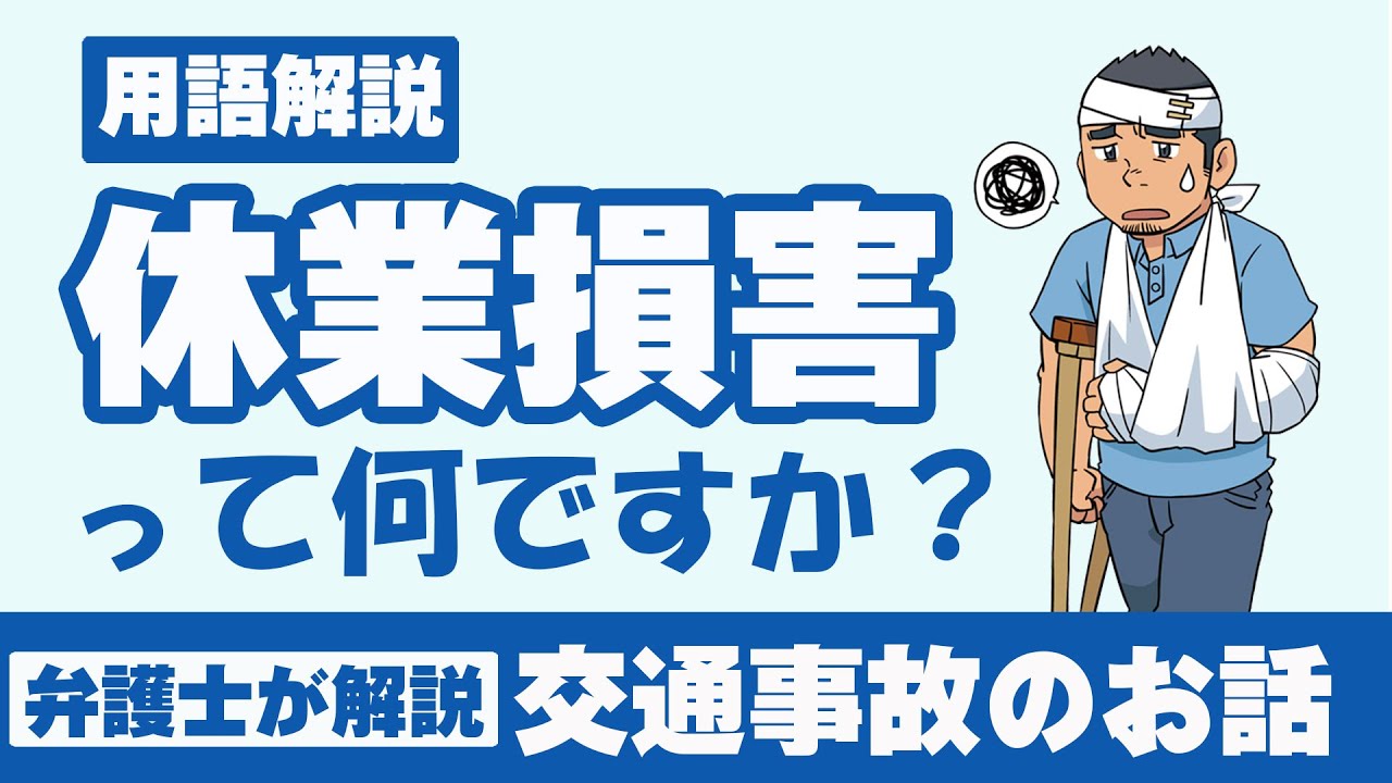 注）フリーダイヤルを廃止しております。連絡先の詳細は概要欄をご覧ください。【交通事故・用語解説】「休業損害」って何ですか？