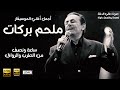 Best of melhem barakat                