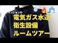 【電気ガス水道】マンションの衛生設備ルームツアー！縁の下の力持ち、衛生設備たちをレビューします。／集合住宅／住宅設備