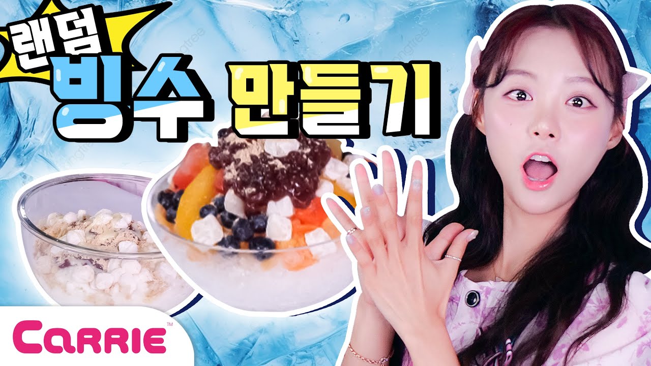 [얼음팥빙수vs우유팥빙수] 복불복 랜덤 팥빙수 만들기 놀이 ✨  | 장난감탐구생활 | 캐리와장난감친구들 | Play Carrie