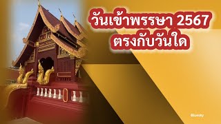 วันเข้าพรรษาปี2567ตรงกับ | เข้าพรรษา2567 | แห่เทียนเข้าพรรษา2567🙏🙋‍♂️