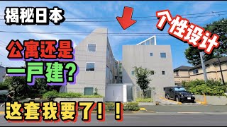 被日本这套堪比一户建的神秘个性公寓种草了