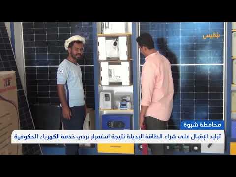 شبوة: معاناة المواطنين مع انقطاع الكهرباء واللجوء للطاقة البديلة