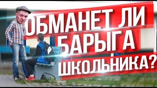 ✅ДЕРЗКИЙ ГОПНИК ОПРАВДЫВАЕТСЯ ПЕРЕД ШКОЛЬНИКОМ😂БАРЫГИ АВИТО