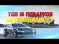 ТОП 10 ПОДАРКОВ АВТОМОБИЛИСТУ. ЛУЧШИЕ ПОДАРКИ ПАРНЮ, ДЕВУШКЕ АВТОЛЮБИТЕЛЮ.