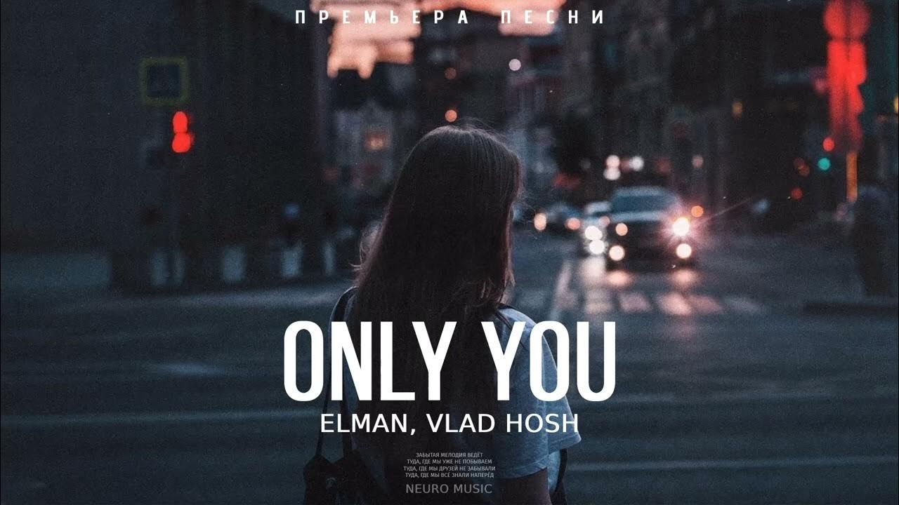 Песни 2023 года грустная. Elman песни 2023. Only you Vlad Hosh текст. Онли ю песня Эльман. Elman зари.