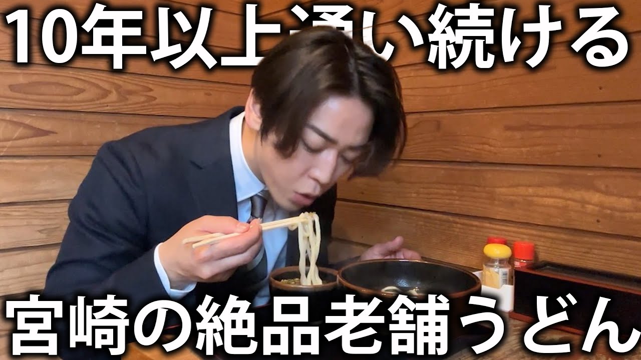 【至福】亀梨が10年以上通い続ける、宮崎の絶品うどん屋さんに今年もお邪魔します。