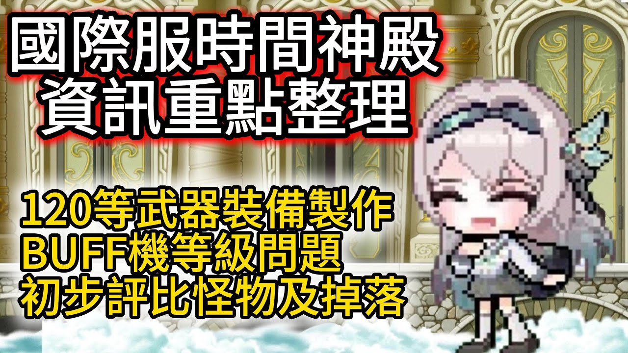 【Global國際服】國際服時間神殿資訊重點整理｜120等武器裝備製作｜BUFF機等級問題｜初步評比怪物及掉落【Artale楓之谷】