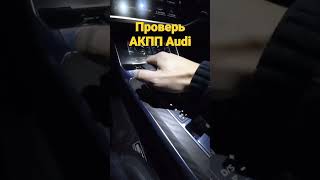 Audi A6 C8, проверка АКПП Автоподбор"777"Минск.
