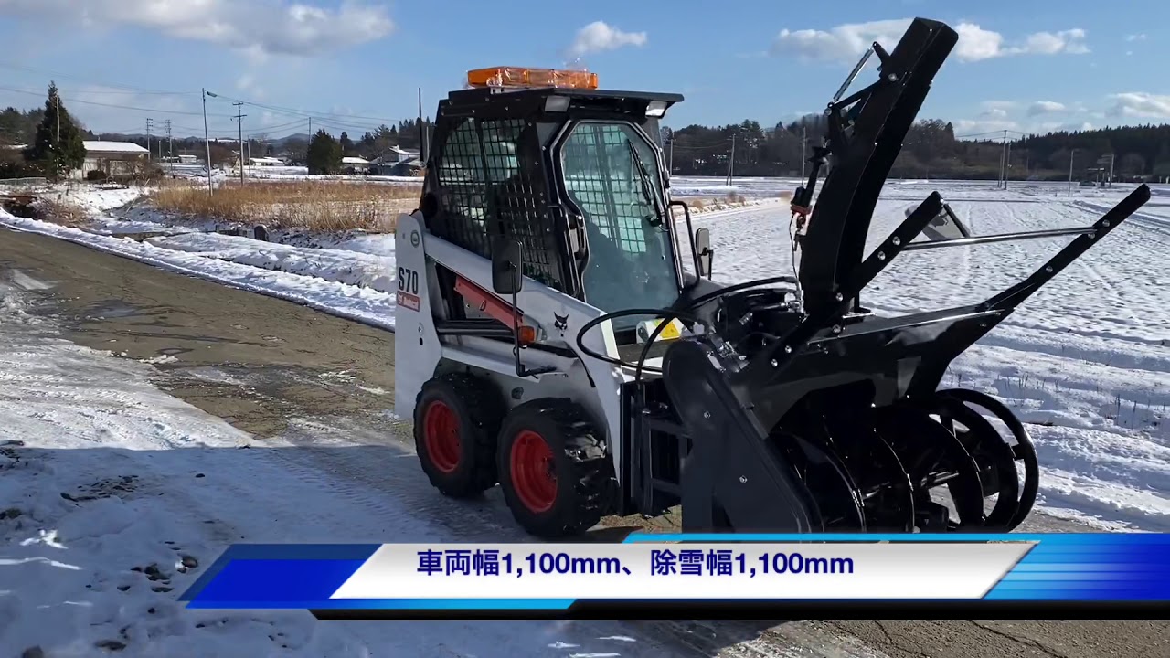 ボブキャットS70歩道除雪仕様 - YouTube