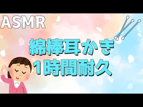 【ASMR】サワサワ気持ち良い綿棒耳かき【1時間耐久】