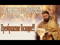 Проповедь на Преображение Господне! Протоиерей Андрей Ткачёв