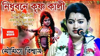 কীর্তনীয়া মৌমিতা বিশ্বাসের নিধুবনে কৃষ্ণকালী পালা কীর্তন গান । Moumita Biswas kirtan 2024