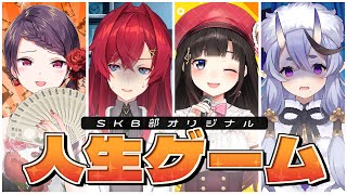 【 SKB部 】危険な #SKB部人生ゲーム【 竜胆 尊 ┆にじさんじ  】