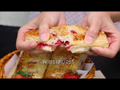 วีดีโอ: วิธีทำพายถั่วราสเบอร์รี่ไส้