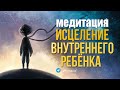 Медитация Исцеление Внутреннего Ребёнка ❤ лучшее очищение от негативных программ, обиды и страха.