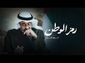 رمز الوطن كلمات علي المنهالي اخراج موسيقي والحان ملحن الوطن محمد الأحمد