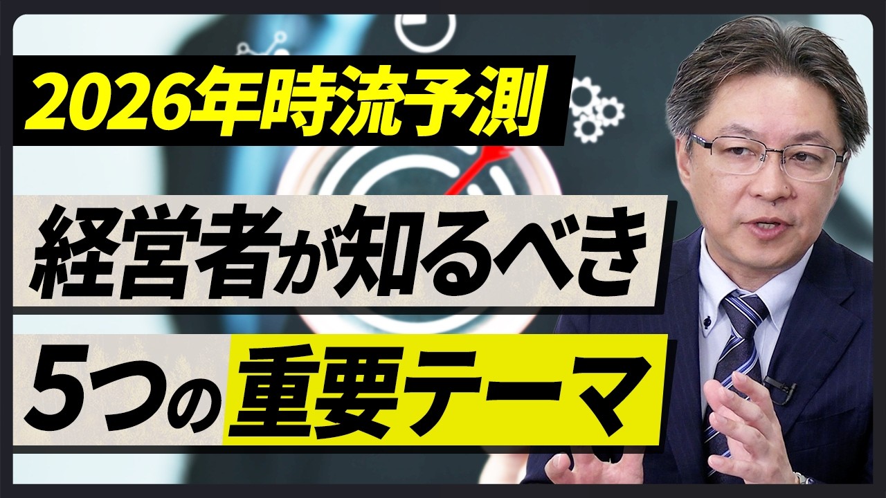 【2026年時流予測：経営トレンド5テーマ】インフレ・物価高をチャンスに変える/中小企業から100億企業へ/経営幹部をアカデミーで育成する/DXからAXへ/事業承継とM&A
