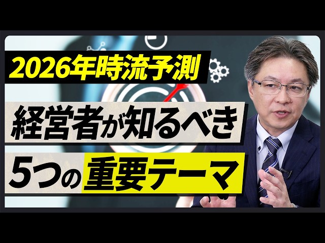 【2026年時流予測：経営トレンド5テーマ】インフレ・物価高をチャンスに変える/中小企業から100億企業へ/経営幹部をアカデミーで育成する/DXからAXへ/事業承継とM&A