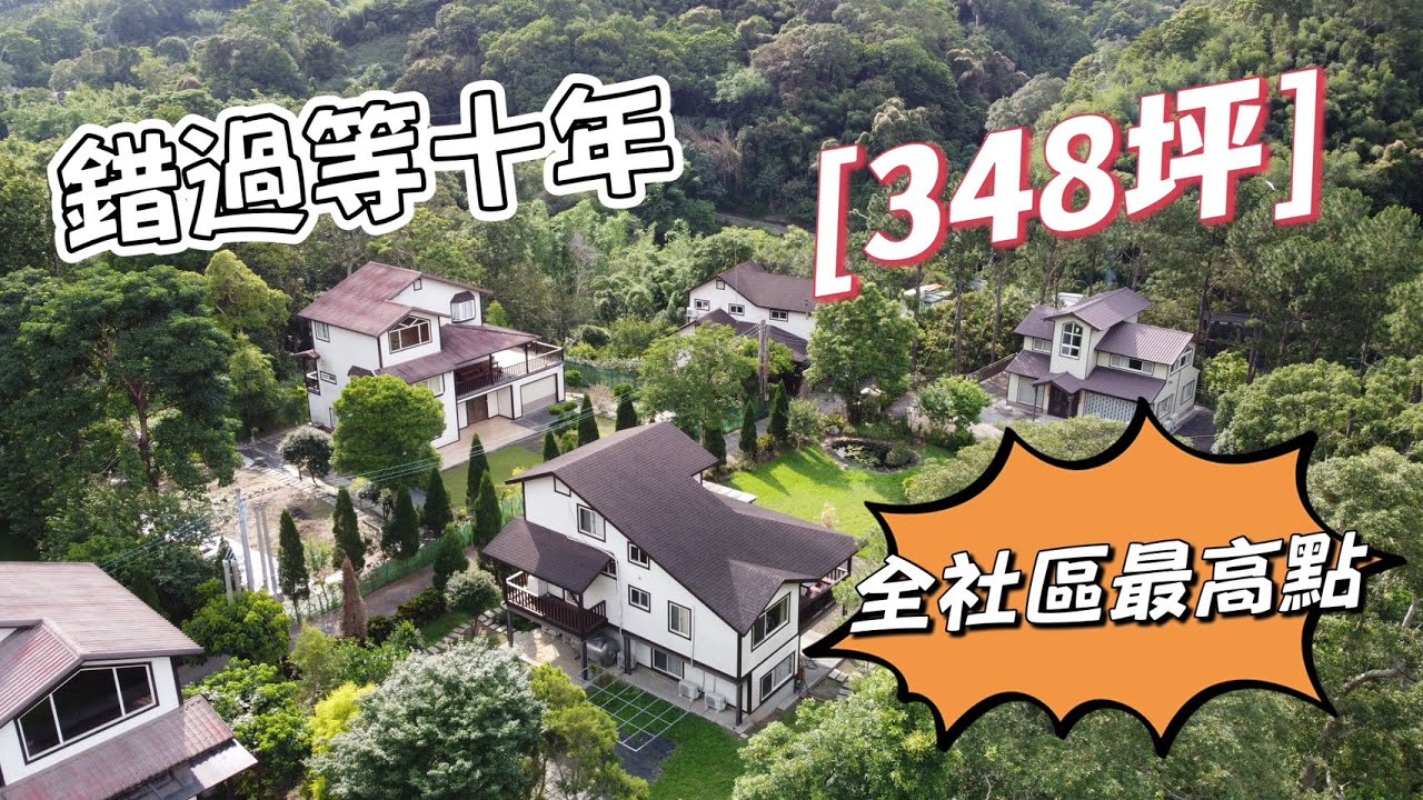 錯過等十年｜北埔348坪農牧用地・全社區最高點！