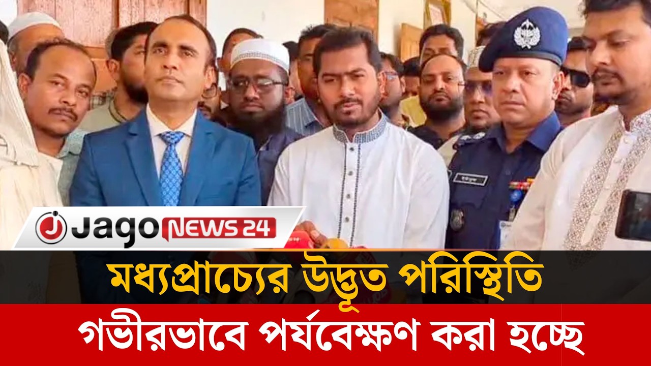 মধ্যপ্রাচ্যের ঘটনায় পদক্ষেপ নিতে বিশেষ কমিটি গঠন: প্রতিমন্ত্রী নুর | Nurul Haque Noor | Jago News