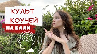 Коучи с Бали ПРОФЕССИОНАЛЫ ИЛИ САМОЗВАНЦЫ?/ Истории из ЖИЗНИ/ Как все к ним относятся?