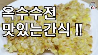 #옥수수전            옥수수캔하나만 있다면 아주맛있는 간식이 만들어집니다[상어이모.SANGEOIMO]