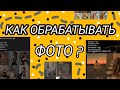 Как обрабатывать фото ? красиво, легко и быстро. на телефоне. 💞💗💕💓💖💘