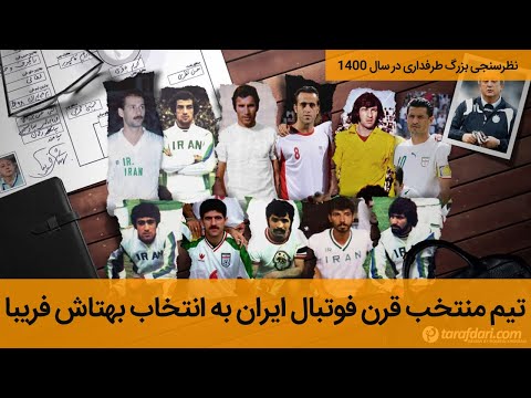 برترین های قرن با بهتاش فریبا: استقلال 1990 یا پرسپولیس اخیر می توانند بهترین باشند