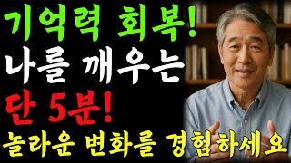 아침 습관 5분의 비밀! 70세 이상이라면 꼭 해보세요! 기억력 회복의 놀라운 비결ㅣ노년의지혜ㅣ치매예방ㅣ건망증해결