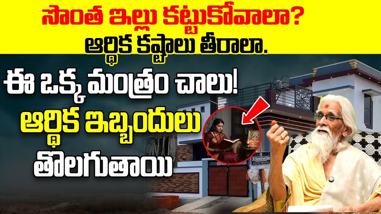 ఆర్థిక కష్టాలు తీరి సొంత ఇల్లు కల నెరవేరాలా? | Gruha Yogam & Financial Problems Remedy