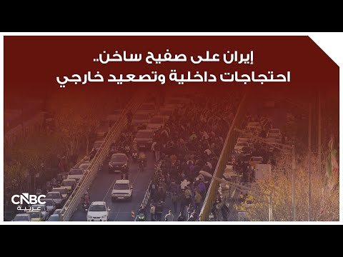 إيران على صفيح ساخن احتجاجات داخلية وتصعيد خارجي