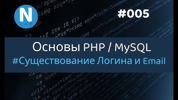 005 - Форум с нуля | Существование Логина и Email | Основы PHP/MySQL для новичков