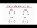 भिन्न का जोड़, घटाव, गुणा, भाग निकालना सीखें। bhinn ka jod, ghatav, guna, bhaga, kaise nikale