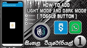 How To Create Dark Mode & Light Theams In Sketchware Projects ❘❘ දන්න සිංහලෙන් ❘❘ #Tutorial Part ❶