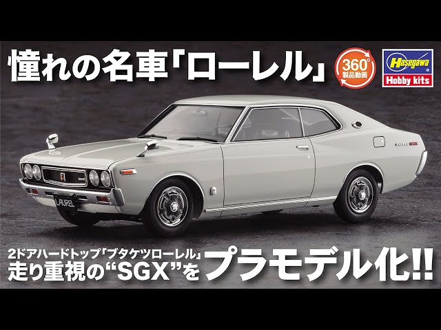 1:24プラモデル】ニッサン ローレル HT 2000SGX （KHC130） 後期