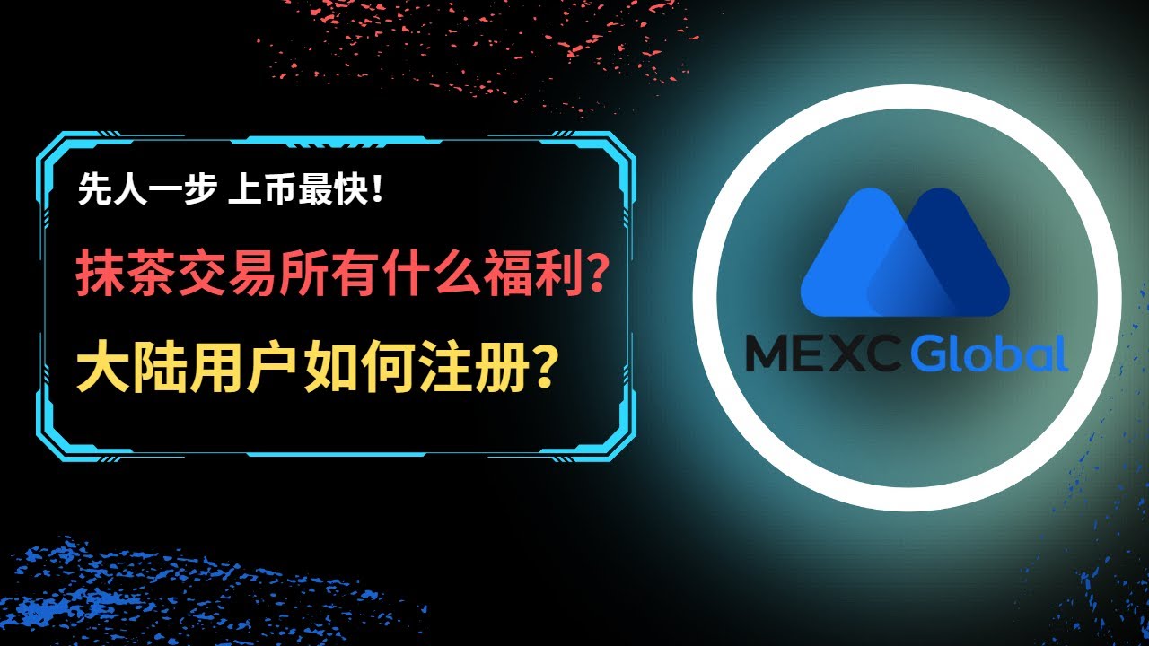 先人一步，抹茶交易所每天打新日赚100U！大陆用户如何注册？有什么福利？每日靠着打新我日赚100U！ - YouTube