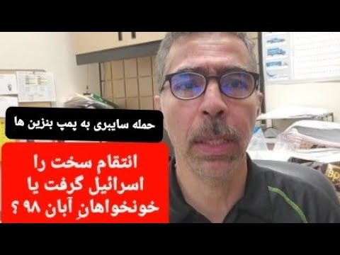 تصویری: آیا پمپ بنزین ها ظروف بنزین می فروشند؟